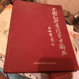 中国毛体书法家辛敏延