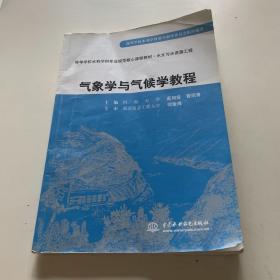 高等学校水利学科专业规范核心课程教材·水文与水资源工程：气象学与气候学教程