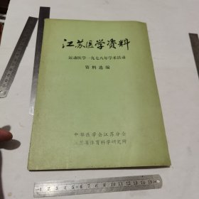 江苏医学资料运动医学一九七八年学术活动资料选编（16开）