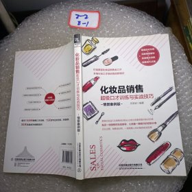 化妆品销售超级口才训练与实战技巧（情景案例版）