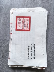古籍散页《钦定四库全书，元诗选三集》卷十五，一页2张46张92页尺寸42X33，（宣纸）顺号不全，有重复
