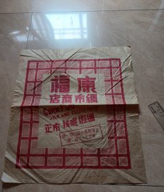 康福绸布裔店广告纸（39*44厘米，折叠邮寄）