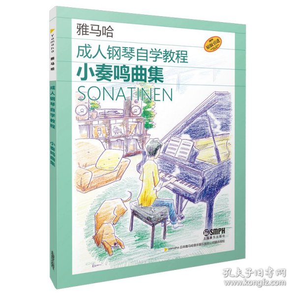 成人钢琴自学教程 小奏鸣曲集 日本雅马哈原版引进