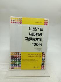 注塑产品缺陷机理及解决方案100例(100个企业真实案例，帮您解决生产中的难题！)