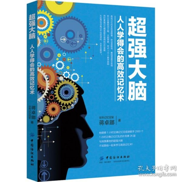 超强大脑:人人学得会的高效记忆术 