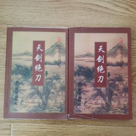 卧龙生真品全集25：天剑绝刀，一套二册