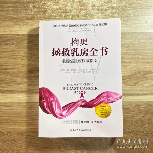 梅奥拯救乳房全书：乳腺癌抗癌权威指南