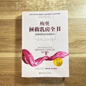 梅奥拯救乳房全书：乳腺癌抗癌权威指南