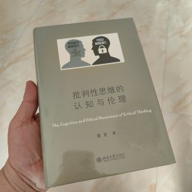 批判性思维的认知与伦理