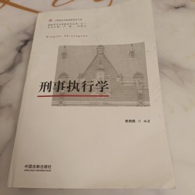 刑事执行学