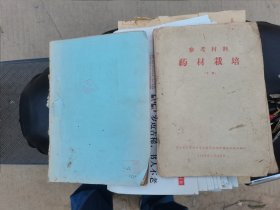 50年代，稀见，药材栽培 （参考资料）河北省石家庄专暑。安国县，等地一些栽培！