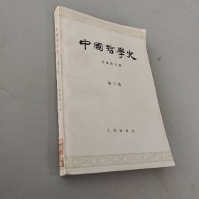 中国哲学史 第三册