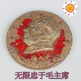 毛主席像章《无限忠于毛主席》