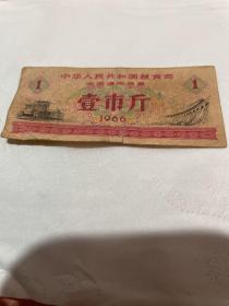 山东省粮票 壹市斤（1市斤）1966年