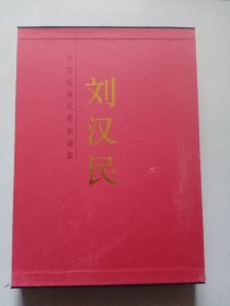 中国近现代名家画集 刘汉民