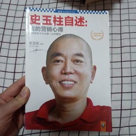 史玉柱自述：我的营销心得