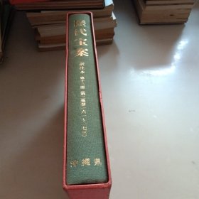 历代宝案 訳注本，第12册