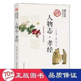 人物志·孝经 人力资源 刘劭