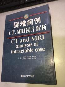 疑难病例CT、MRI读片解析