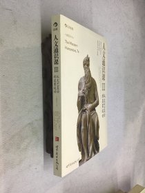 人文通识课3：从文艺复兴到启蒙运动