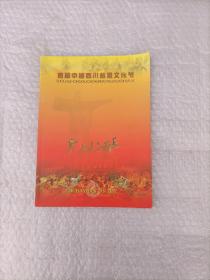首届中国四川名酒文化节（1998年画册）