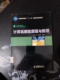 计算机病毒原理与防范/21世纪高等院校信息安全系列规划教材