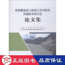 深厚覆盖层上超高土石坝筑坝关键技术研讨会论文集 