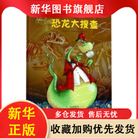 恐龍大搜查 李易林文 9787535078032 海燕出版社