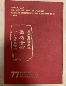 马来西亚雪兰莪嘉应会馆77周年纪念会刊