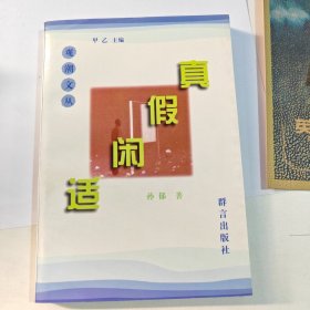 真假闲适