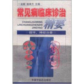 常见病临床诊治精要：循环、神经分册