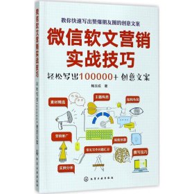 微信软文营销实战技巧——轻松写出100000+创意文案