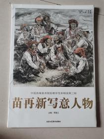 中国高等美术院校教学范本精选第二辑：苗再新写意人物