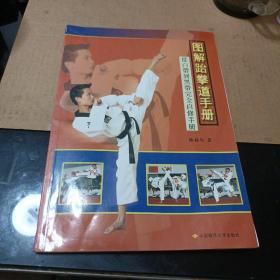 图解跆拳道手册-从白带到黑带完全自修手册（一版一印）