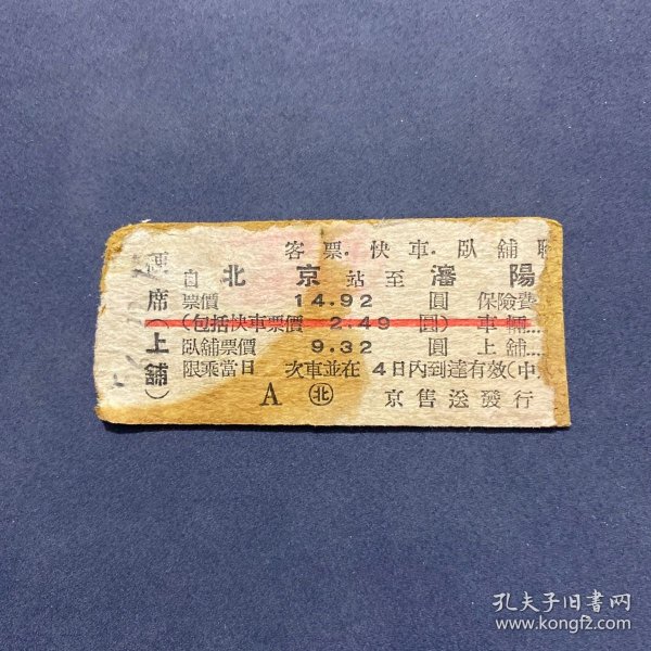 火车票 （硬卡票）北京-沈阳 客票快车卧铺联合票 客快卧联合票 北京铁路局 6926