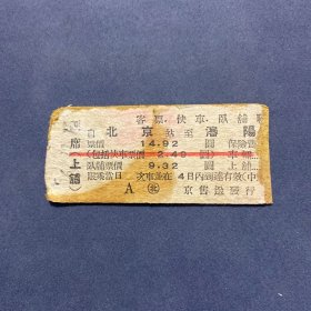 火车票 （硬卡票）北京-沈阳 客票快车卧铺联合票 客快卧联合票 北京铁路局 6926