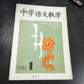 中学语文教学（月刊）  1983年第1期