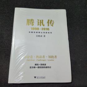 腾讯传1998-2016  中国互联网公司进化论