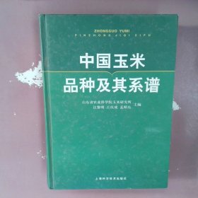 中国玉米品种及其系谱