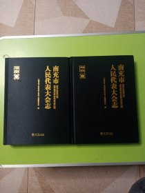 南充市人民代表大会志（上、下卷）