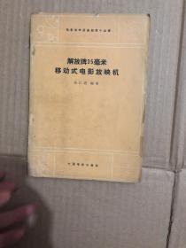 解放牌35毫米移动式电影放映机