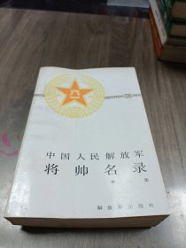 中国人民解放军将帅名录 第二集