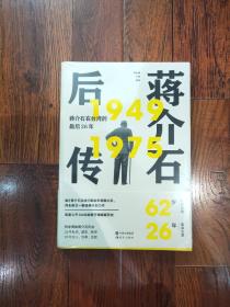 蒋介石后传：蒋介石在台湾的最后26年（继《蒋介石自述》轰动华语圈之后， 师永刚又一解读蒋介石台湾历史力作。）