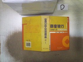 商業(yè)銀行合規(guī)人員法律適用手冊