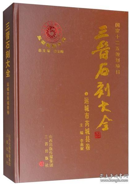 三晋石刻大全-运城市河津市卷(上、下）全新全国包邮