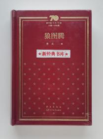 狼图腾 布面精装 姜戎长篇名作 新中国70年70部长篇小说典藏 塑封未拆 有实图