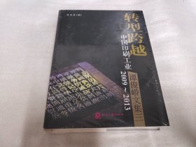 转型跨越中国印刷工业2009~2013:谭俊峤文集三