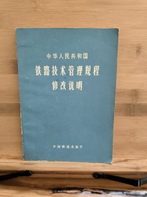 铁路技术管理规程修改说明