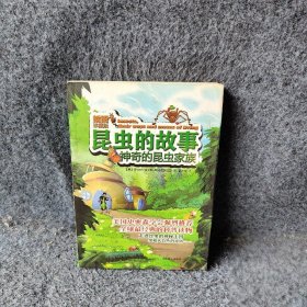 昆虫的故事