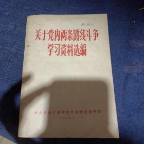 关于党内两条路线斗争学习资料选编